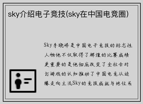 sky介绍电子竞技(sky在中国电竞圈)