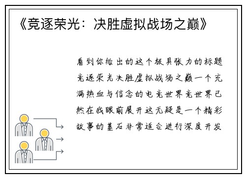 《竞逐荣光：决胜虚拟战场之巅》