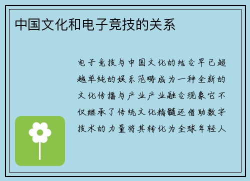 中国文化和电子竞技的关系