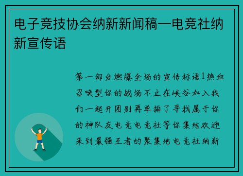 电子竞技协会纳新新闻稿—电竞社纳新宣传语